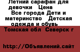 Летний сарафан для девочки › Цена ­ 700 - Все города Дети и материнство » Детская одежда и обувь   . Томская обл.,Северск г.